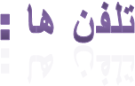 تلفن ها :